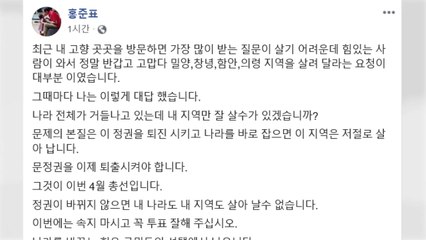 홍준표 "고향 출마 접을 것...지역구 정리" / YTN