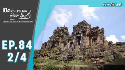 เปิดตำนานกับเผ่าทอง ทองเจือ | มรดกทางสถาปัตยกรรม เมืองพระตะบอง ประเทศกัมพูชา | 16 ก.พ. 63 (2/4)