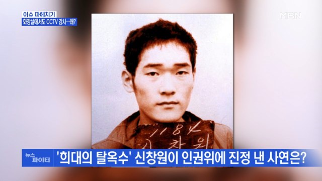 MBN 뉴스파이터-'희대의 탈옥수' 신창원이 인권위에 진정 낸 사연은?