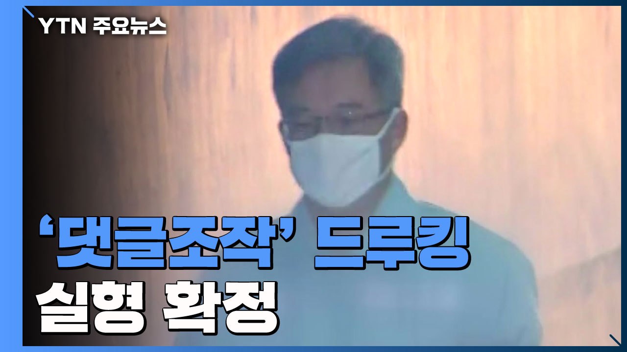대법, '댓글조작' 드루킹 실형 확정..."김경수 공모 여부와 무관" / YTN