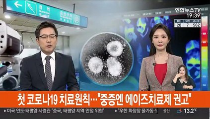 첫 코로나19 치료원칙…"중증엔 에이즈치료제 권고"