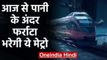 Kolkata Metro Rail की Underwater Metro आज से पटरी पर | वनइंडिया हिंदी