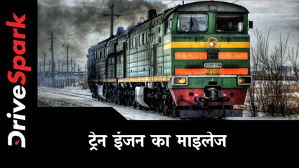 कितना होता है ट्रेन इंजन का माइलेज?