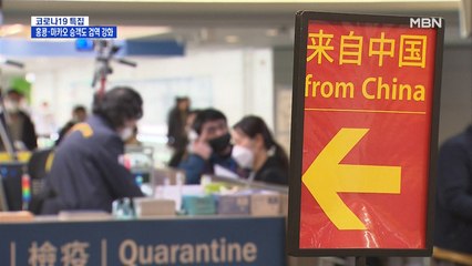 홍콩·마카오발 승객까지 검역 강화…입국장 '북새통'