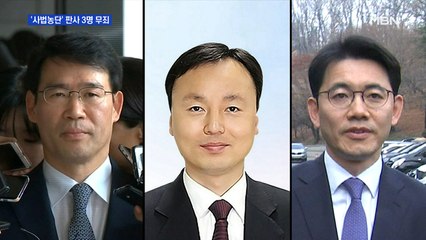 '영장유출 혐의' 사법농단 연루 현직판사 3명 1심 무죄