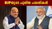 BJP prepares new action plan for coming assembly elections | Oneindia Malayalam