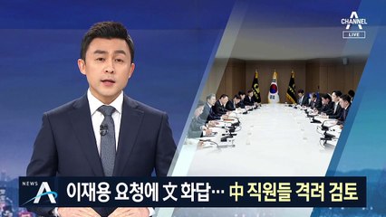 “中 근무 직원에 영상 격려”…이재용 요청에 文 적극 검토