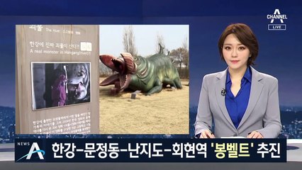 한강-문정동-난지도-회현역…‘봉준호 관광코스’ 추진