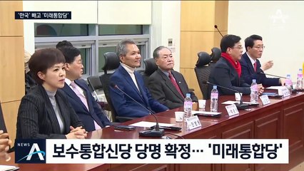 한국당 참여한 ‘미래통합당’…붉은색 빠지고 ‘핑크빛’