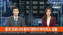 중국 코로나19 환자 대변서 바이러스 검출