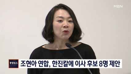 [종합뉴스 단신] 조현아 연합, 한진칼에 이사 후보 8명 제안