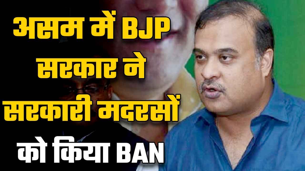 'Use your own money to teach Quran', Himanta Biswa Sarma bans govt-run Madrassas in Assam