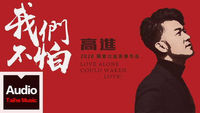 高進【我們不怕】HD 高清官方歌詞版 MV