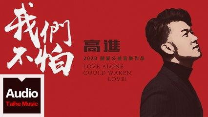 高進【我們不怕】HD 高清官方歌詞版 MV