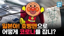 [엠빅뉴스] 코로나 크루즈 옆에서 호빵맨 주제가를 튼다? 알 수 없는 일본식 응원법
