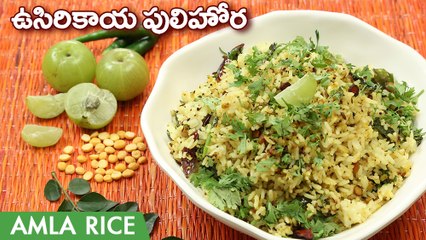 Ursikaya Pulihora Recipe In Telugu | ఉసిరికాయతో కమ్మటి పులిహోర | Amla Rice Recipe In Telugu