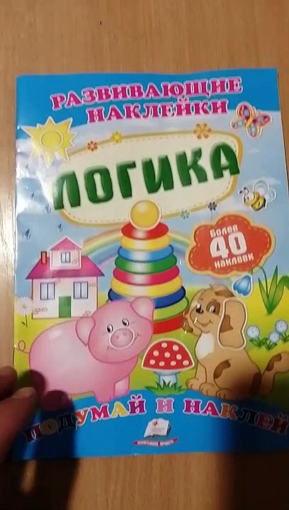 Видеообзор  книги :  Развивающие наклейки"Логика", издательства Пегас