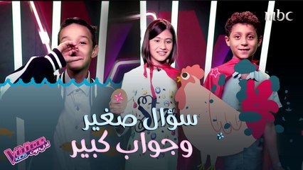 أطرف الأسئلة التي طُرحت على المواهب وأجوبة لن تخطر على البال #MBCTheVoiceKids