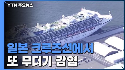 日 크루즈선에서 또 무더기 감염..."고령자 조기 하선" / YTN