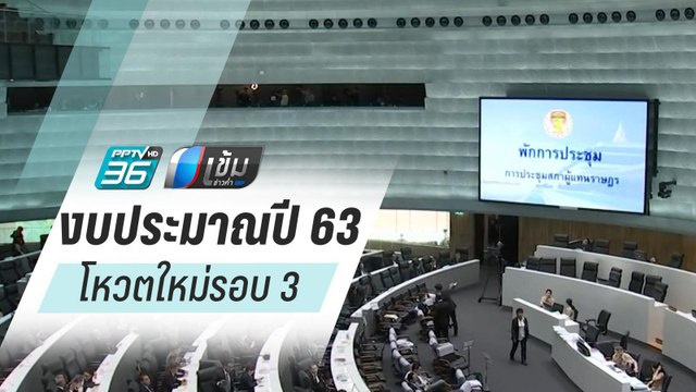งบฯ 63 ป่วนไม่เลิก องค์ประชุมต่ำกว่าครึ่ง เตรียมโหวตใหม่รอบ 3 | เข้มข่าวค่ำ