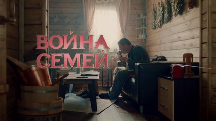 Война семей - 5 серия (2019) HD смотреть онлайн