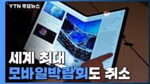 세계 최대 모바일박람회도 취소...대형 행사 줄줄이 타격 / YTN