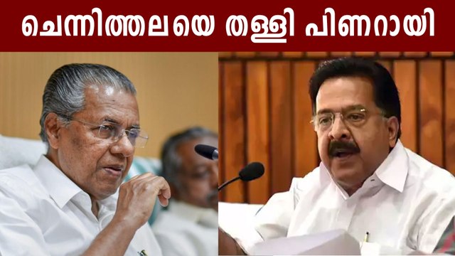 Pinarayi Vijayan's Reply To Ramesh Chennithala | Oneindia Malayalam