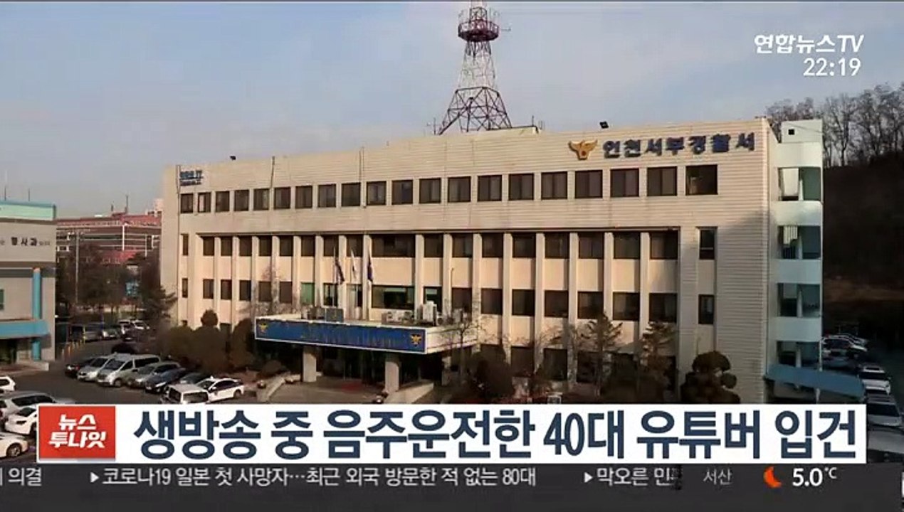 생방송 중 음주운전한 40대 유튜버 입건