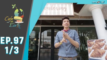 Café On Earth | คาเฟ่สีเสริมความรัก | 15 กุมภาพันธ์ 63 (1/3)