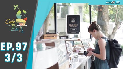 Café On Earth | คาเฟ่สีเสริมความรัก | 15 กุมภาพันธ์ 63 (3/3)