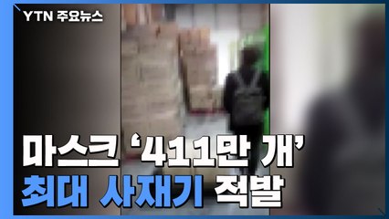 엄단 예고에도...마스크 '411만 개' 최대 사재기 적발 / YTN