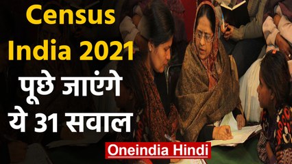 Census India 2021: जानिए क्या मांगा जाएगा Information, पूछे जाएंगे ये 31 Question | वनइंडिया हिंदी