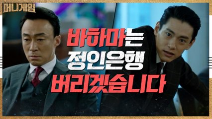 유태오에 전세 역전 당한 이성민, 선택의 순간!