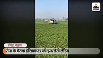 सेना के हेलिकॉप्टर की इमरजेंसी लैंडिंग, पायलट ने खेत में उतारा; पटियाला से पठानकोट लेकर जा रहा था