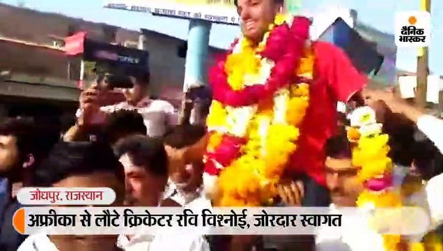 अफ्रीका से लौटने पर रवि विश्नोई का जोरदार स्वागत, कहा- वर्ल्ड कप फाइनल की हार भूल पाना मुश्किल