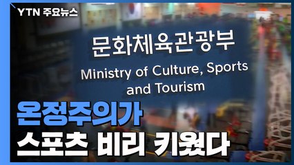 공익감사 결과 발표..."온정주의가 스포츠 비리 키웠다" / YTN
