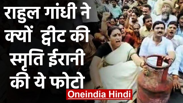 LPG Price Hike: Rahul Gandhi ने क्यों ट्वीट की Smriti Irani की Old Pic | वनइंडिया हिंदी