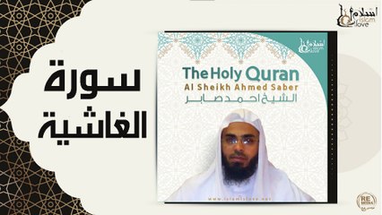 الشيخ احمد صابر - سورة الغاشية