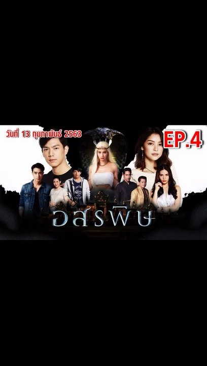 อสรพิษ ตอนที่.4 ดูย้อนหลัง EP.4 วันที่ 13 กุมภาพันธ์ 2563 ตอนล่าสุด