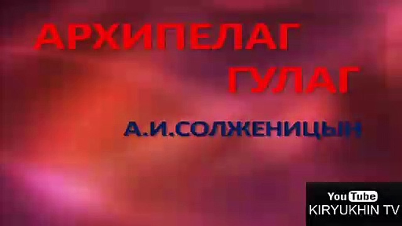 АРХИПЕЛАГ ГУЛАГ - А. И. СОЛЖЕНИЦЫН, ТОМ 1, ЧАСТЬ 7, АУДИОКНИГА