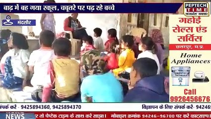 मंदसौर- बाढ़ में बह गया स्कूल, मन्दिर के चबूतरे पर पढ़ रहे बच्चे