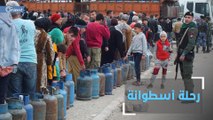 أخطاء كارثية في توزيع الغاز المنزلي، الأسطوانة في حلب.. و