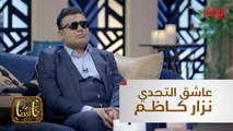 محب الحياة وعاشق التحدي.. قصة حياة النجم العراقي نزار كاظم في 