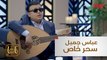أداء غنائي استثنائي للفنان الراحل عباس جميل بصوت نزار كاظم في 