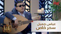 أداء غنائي استثنائي للفنان الراحل عباس جميل بصوت نزار كاظم في 