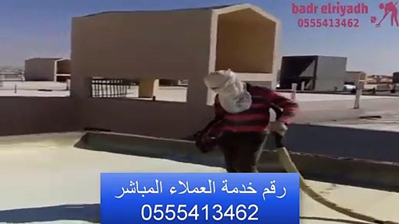 شركة عزل اسطح بالرياض | أفضل أنواع العوازل | 0555413462