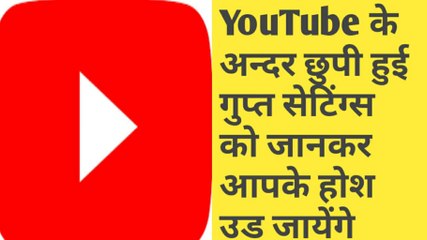 YouTube five amezing tricks ।। YouTube five very useful tricks