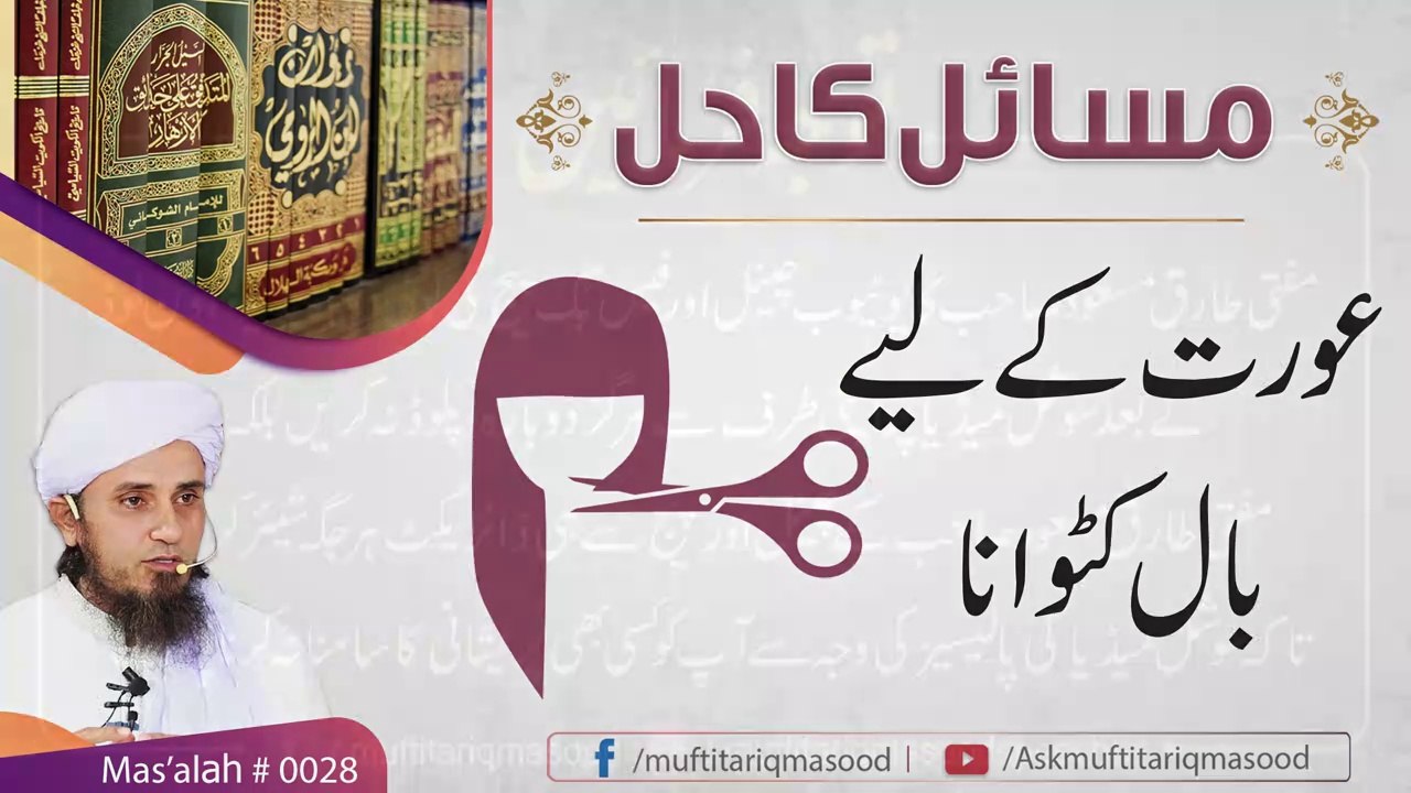 28th Masla   Aurat K liay baal katwana