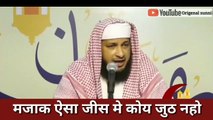 मजाक ऐसा जीस मे कोय जुठ नहो। sort clips -By Javeed usman Rabbani,,  islamic lecture