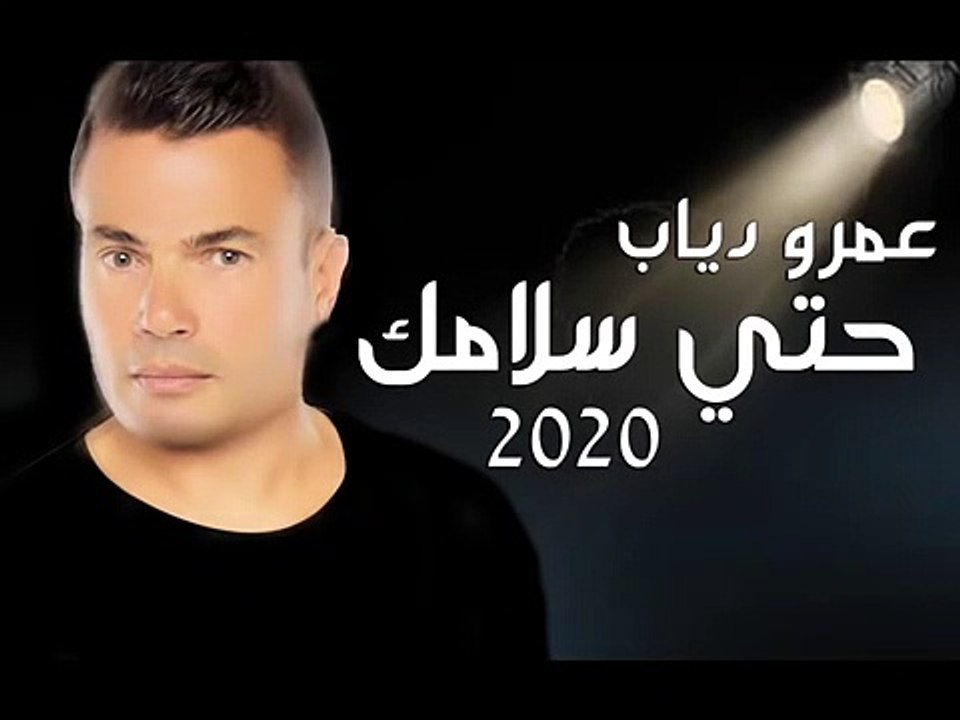 حصريا عمرو دياب حتي سلامك الالبوم الجديد 2020 -Amr Diab 2020 hata salamk